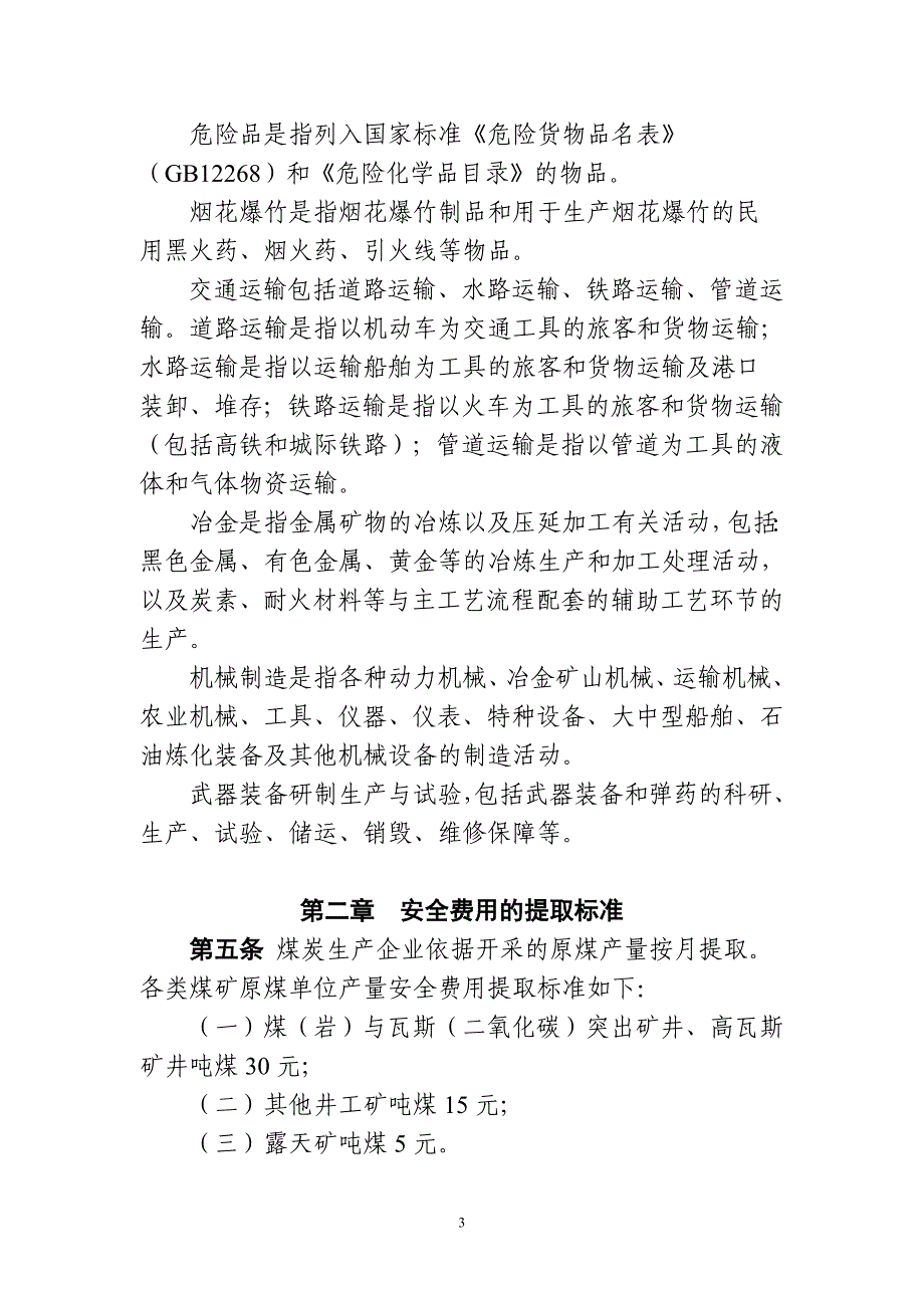 （实用）各行业安全生产费提取比例_第3页