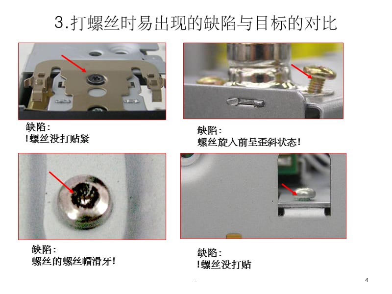 《打螺丝作业规范》PPT课件_第4页