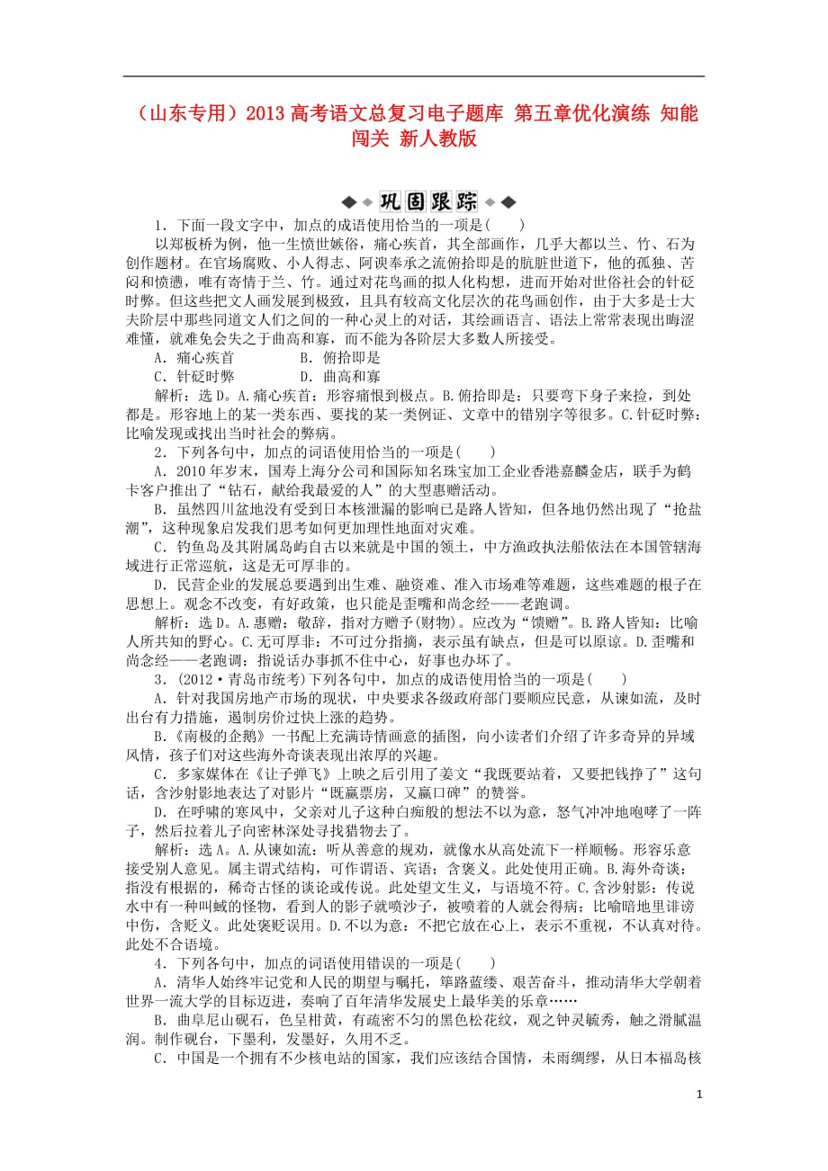 （山东专用）高考语文总复习电子题库 第五章优化演练 知能闯关 新人教版_第1页