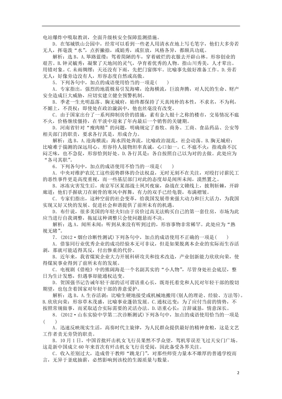 （山东专用）高考语文总复习电子题库 第五章优化演练 知能闯关 新人教版_第2页