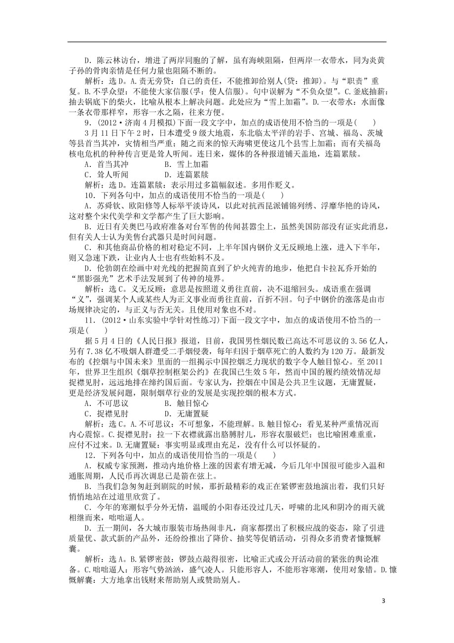 （山东专用）高考语文总复习电子题库 第五章优化演练 知能闯关 新人教版_第3页