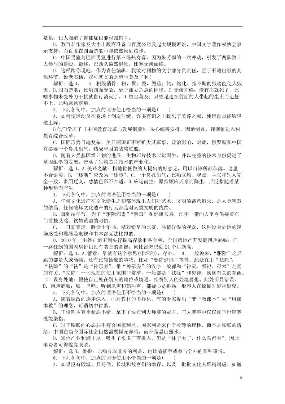 （山东专用）高考语文总复习电子题库 第五章优化演练 知能闯关 新人教版_第5页