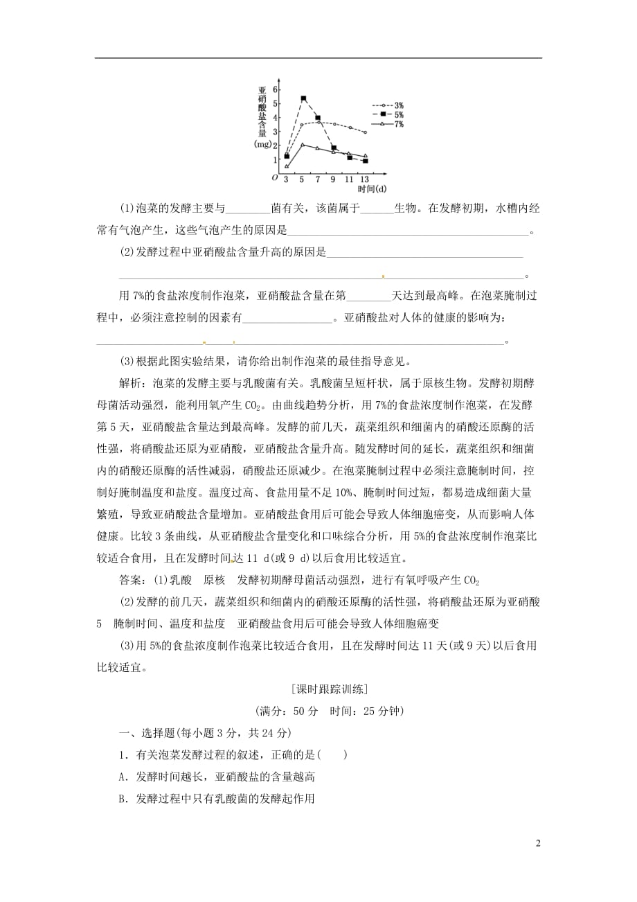 【三维设计】高中生物 第1部分 专题1 课题3 制作泡菜并检测亚硝酸盐含量应用创新演练 新人教版选修1_第2页