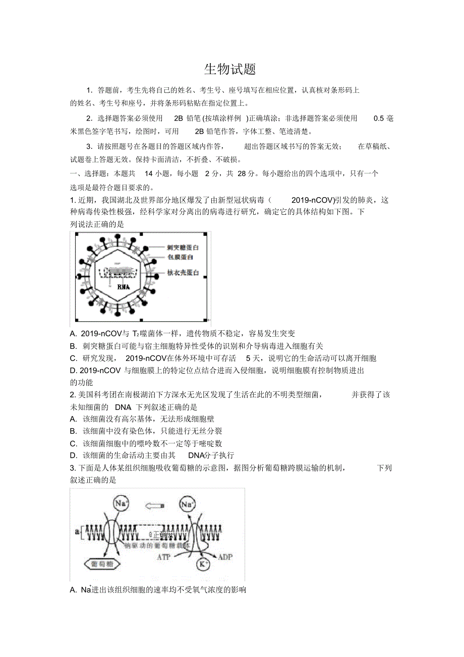 山东省济宁市2020届高三3月线上一模自我检测生物试卷Word版含答案_第1页