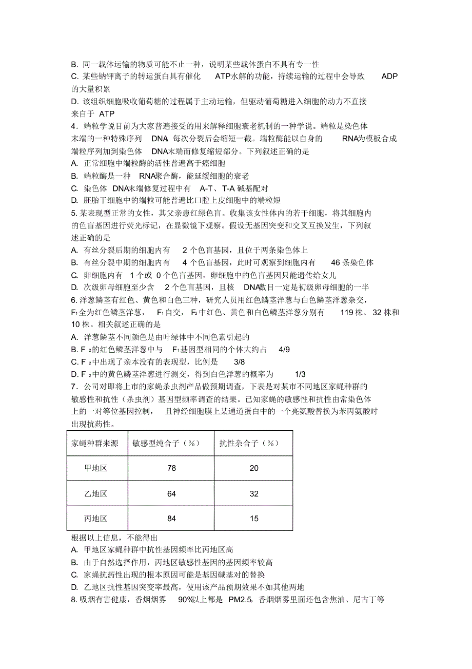 山东省济宁市2020届高三3月线上一模自我检测生物试卷Word版含答案_第2页