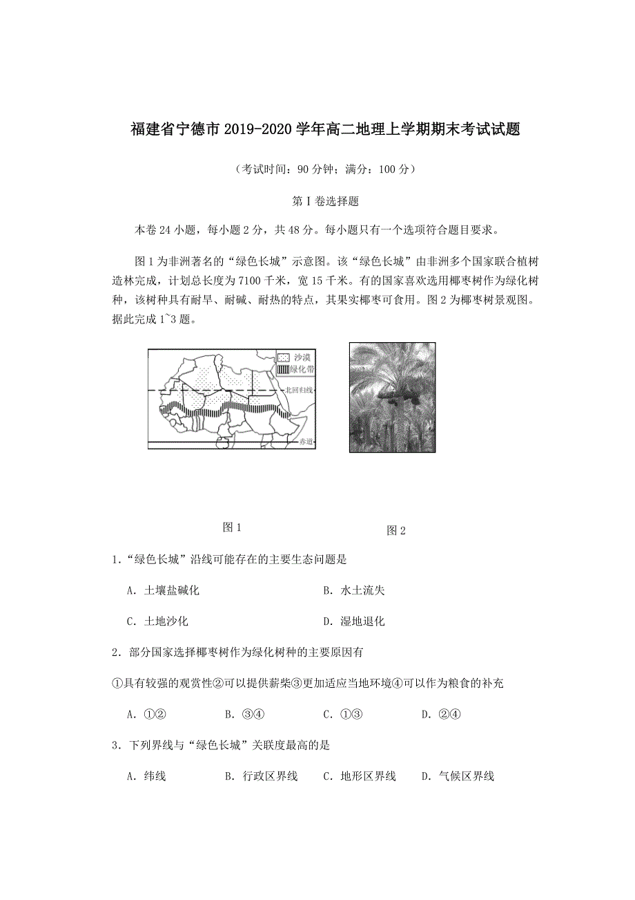 福建省宁德市2019-2020学年高二地理上学期期末考试试题_第1页