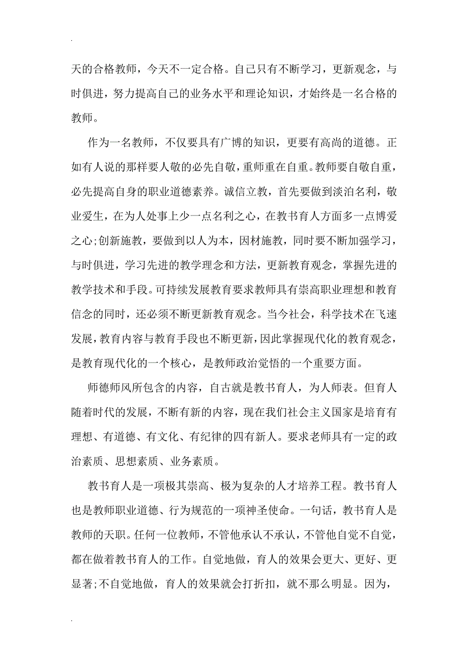 教师思想政治学习心得体会_第3页