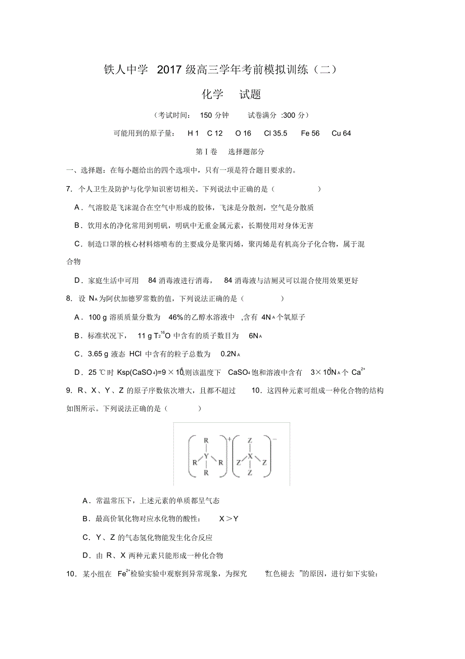 黑龙江省大庆市铁人中学2020届高三考前模拟训练(二)化学试题Word版含答案_第1页