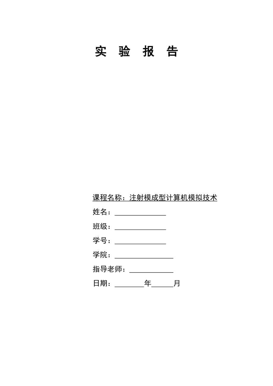 注射模成型计算机模拟技术实验报告一_第1页