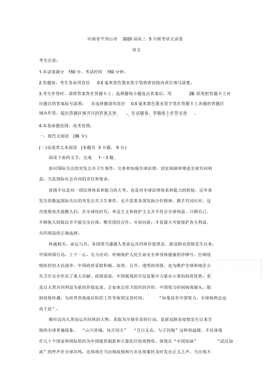 河南省平顶山市2020届高三5月联考试题语文Word版含答案bychun_第1页