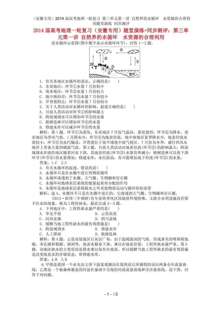 （安徽专用）高考地理一轮复习 第三单元第一讲 自然界的水循环　水资源的合理利用随堂演练 同步测评_第1页