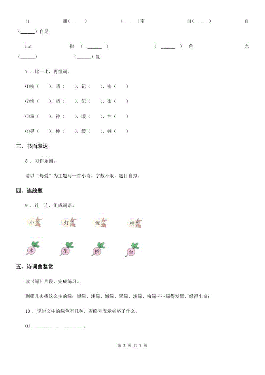 陕西省四年级语文下册第五周(短诗三首、绿)检测卷_第2页