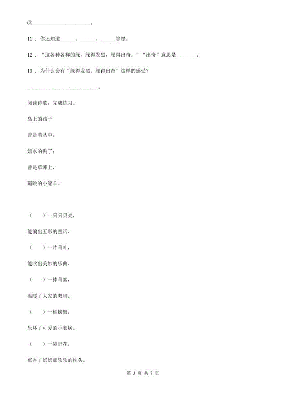 陕西省四年级语文下册第五周(短诗三首、绿)检测卷_第3页