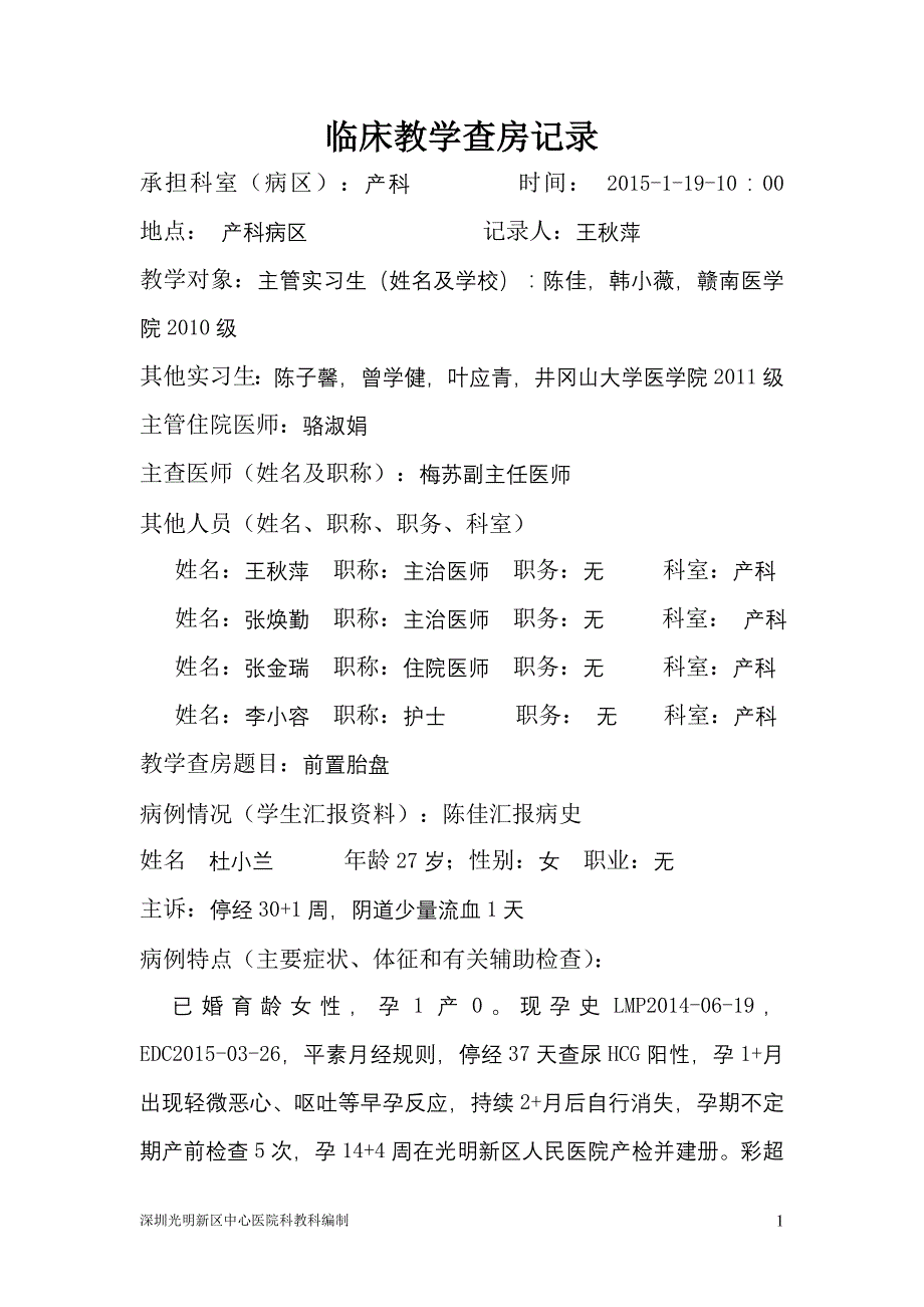 临床教学查房记录(模板)._第1页