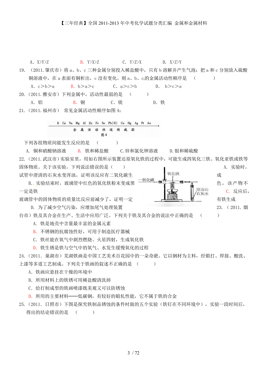 【三经典】中考化学试题分类汇编 金属和金属材料_第3页