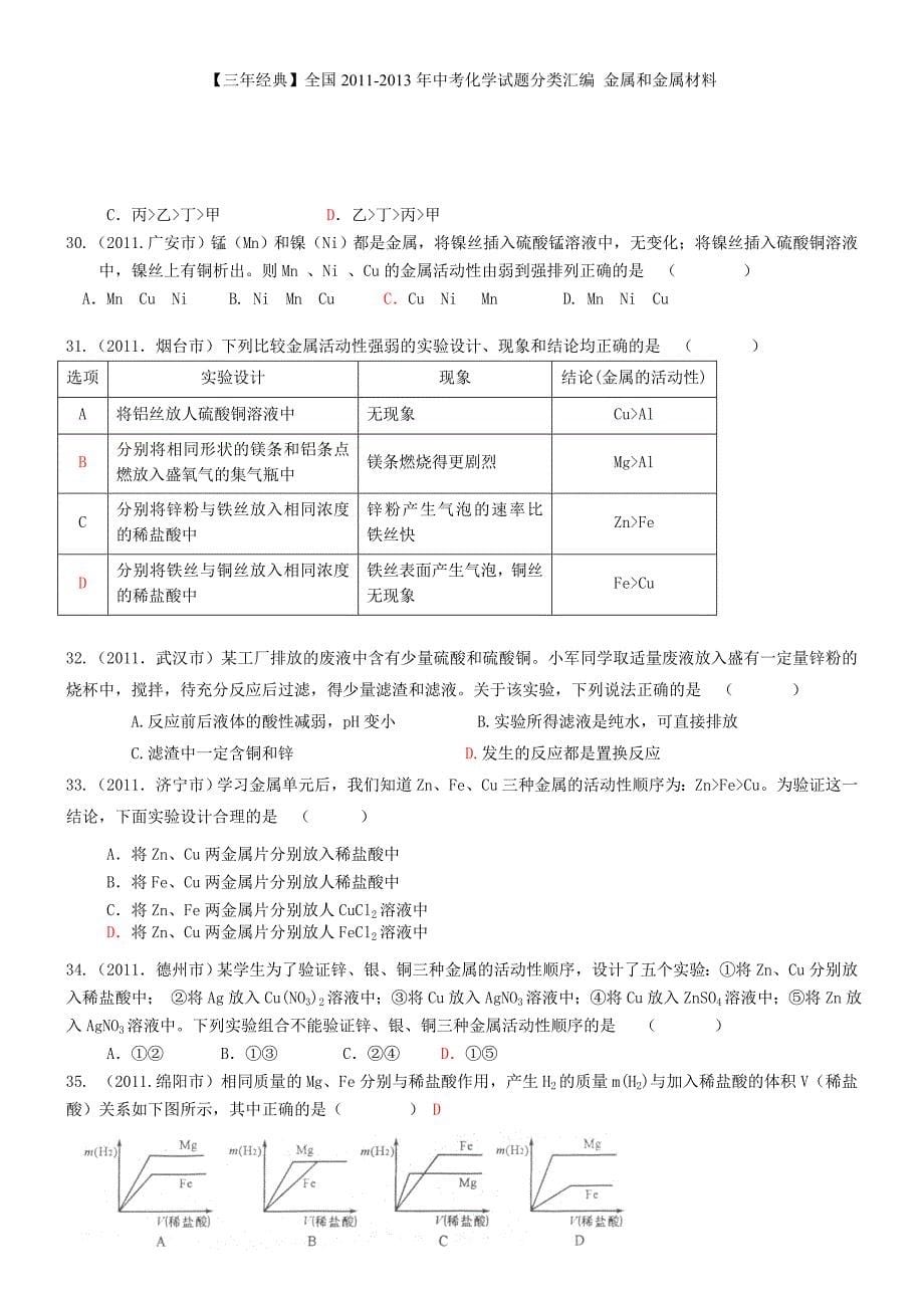 【三经典】中考化学试题分类汇编 金属和金属材料_第5页