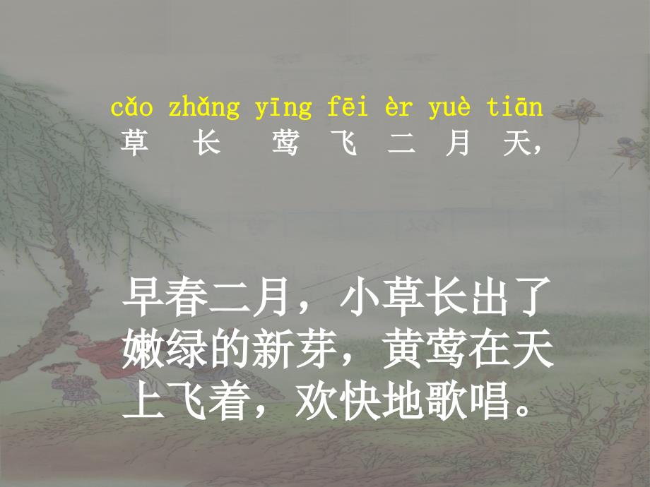 《村居》PPT课件 (2).ppt_第4页