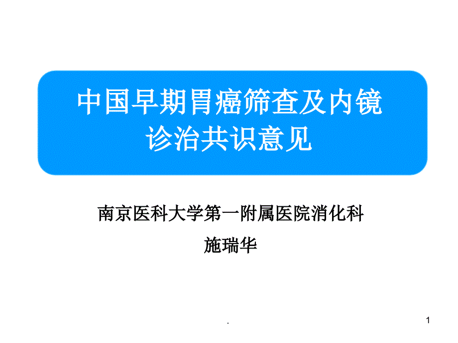 早期胃癌诊治共识意见ppt课件_第1页