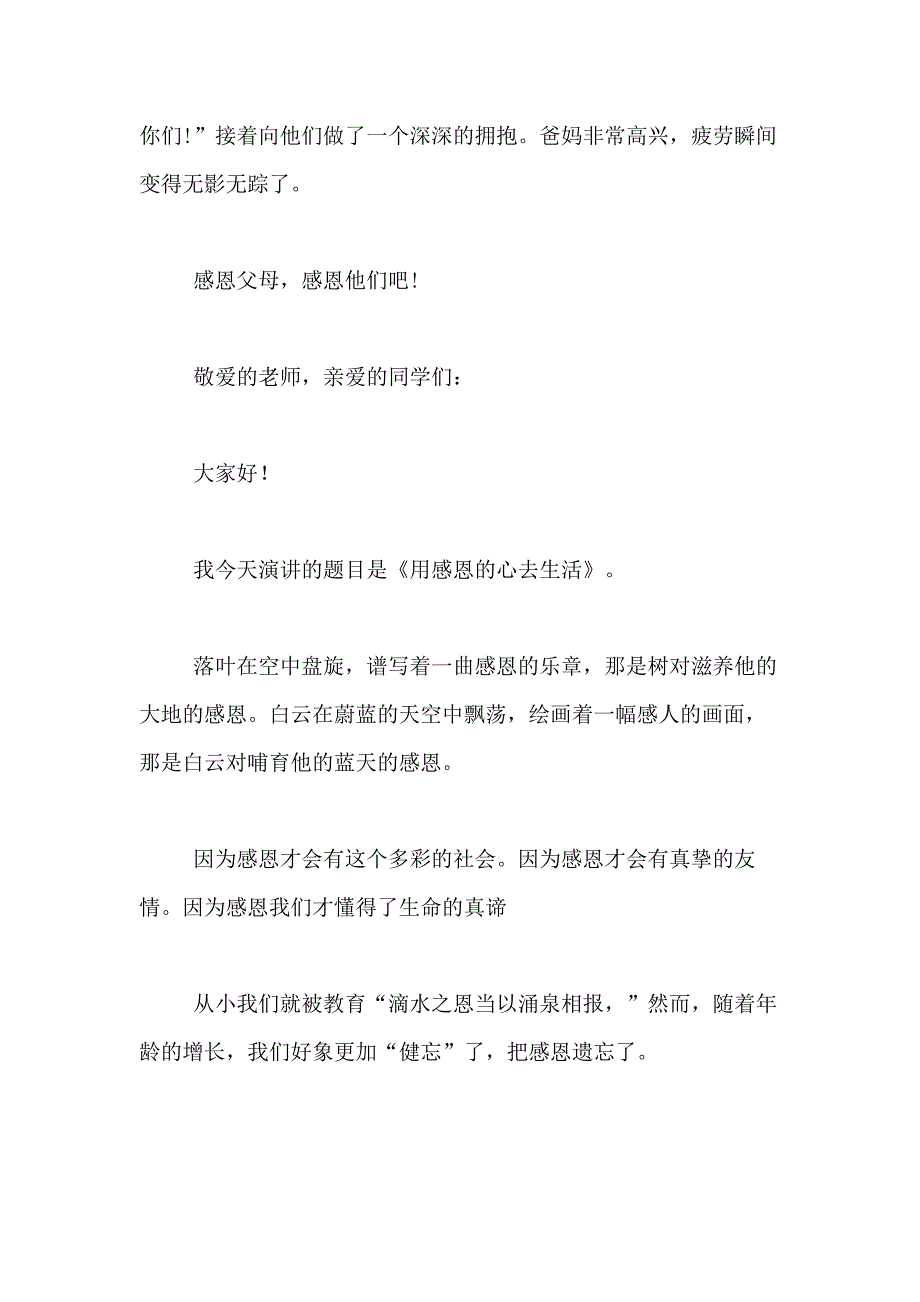 2021年【必备】感恩的演讲稿合集8篇_第3页