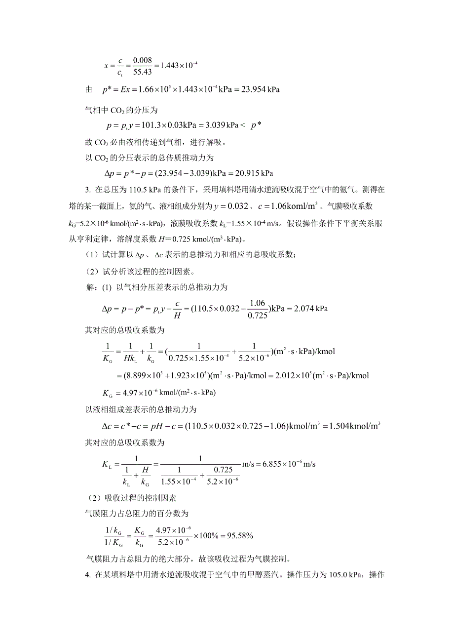 柴诚敬习题答案(08)第八章气体吸收_第2页