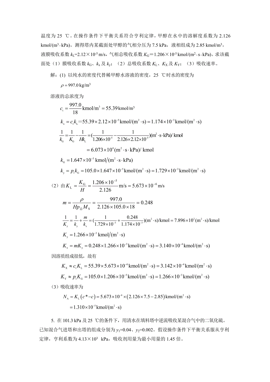 柴诚敬习题答案(08)第八章气体吸收_第3页