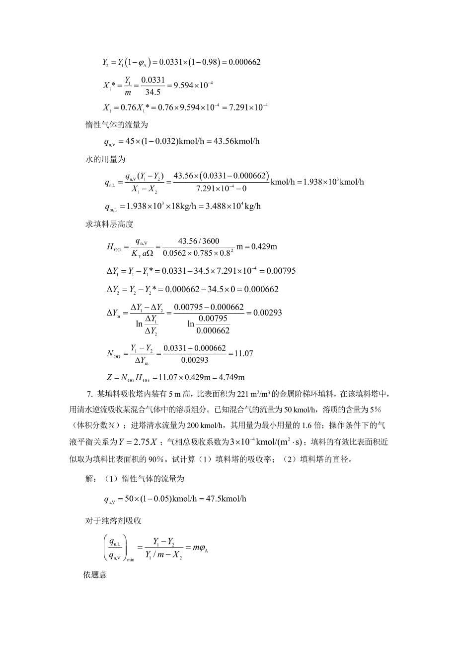 柴诚敬习题答案(08)第八章气体吸收_第5页