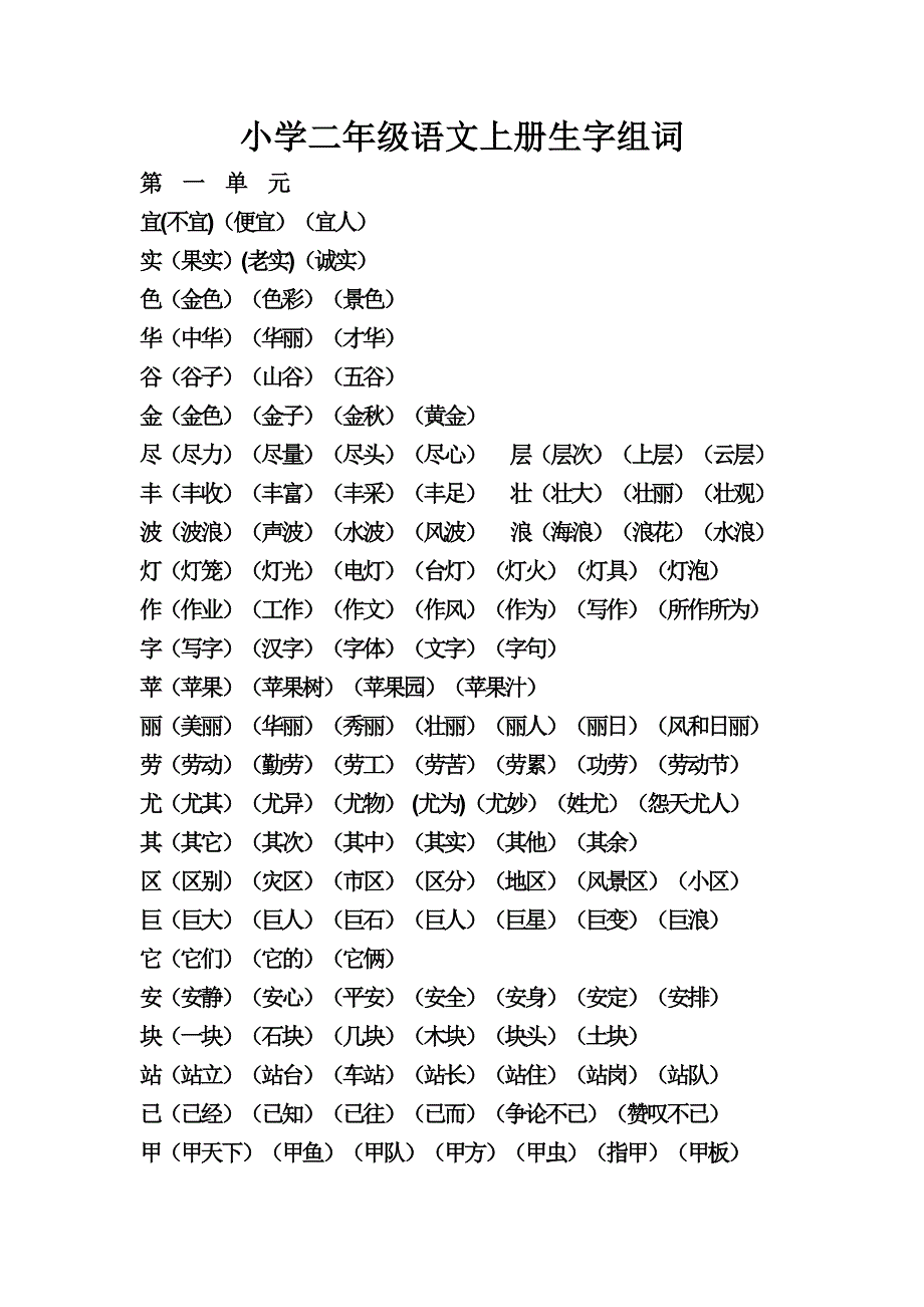 人教版小学二年级上册生字组词大全-_第1页