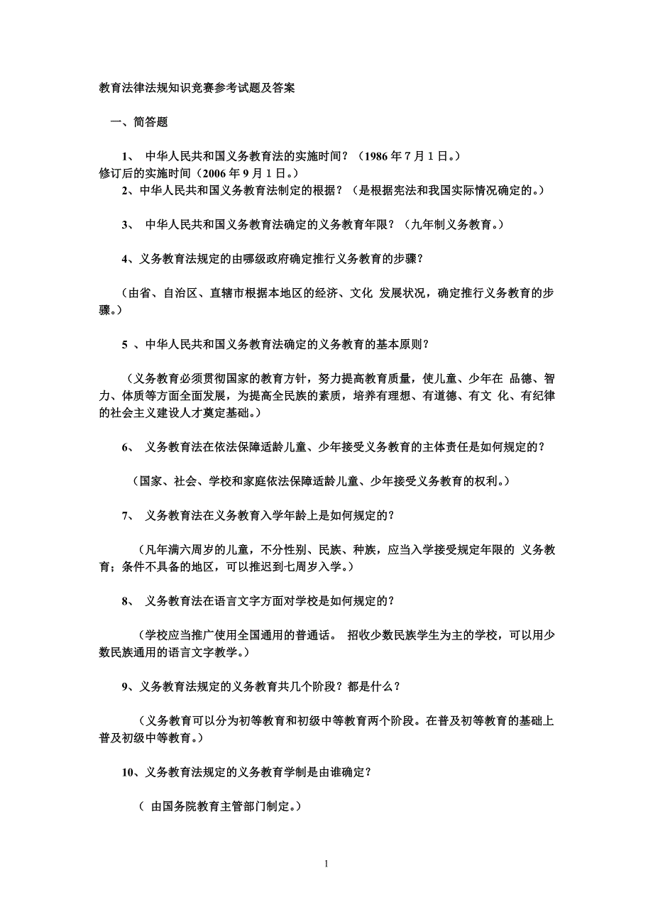 教育法律法规知识竞赛参考试题及答案._第1页