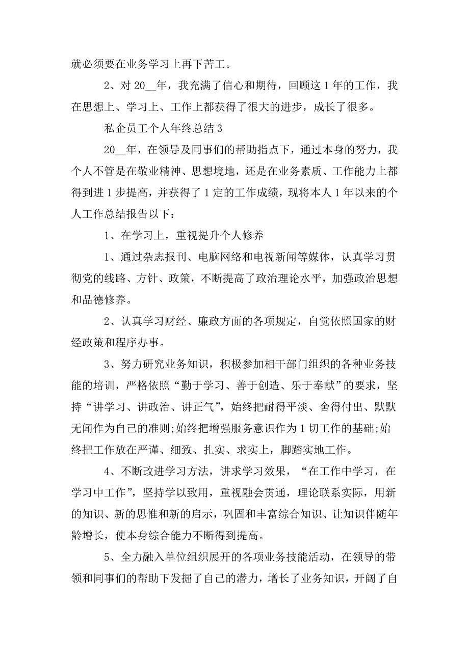 整理私企员工个人年终总结2020范文_第4页