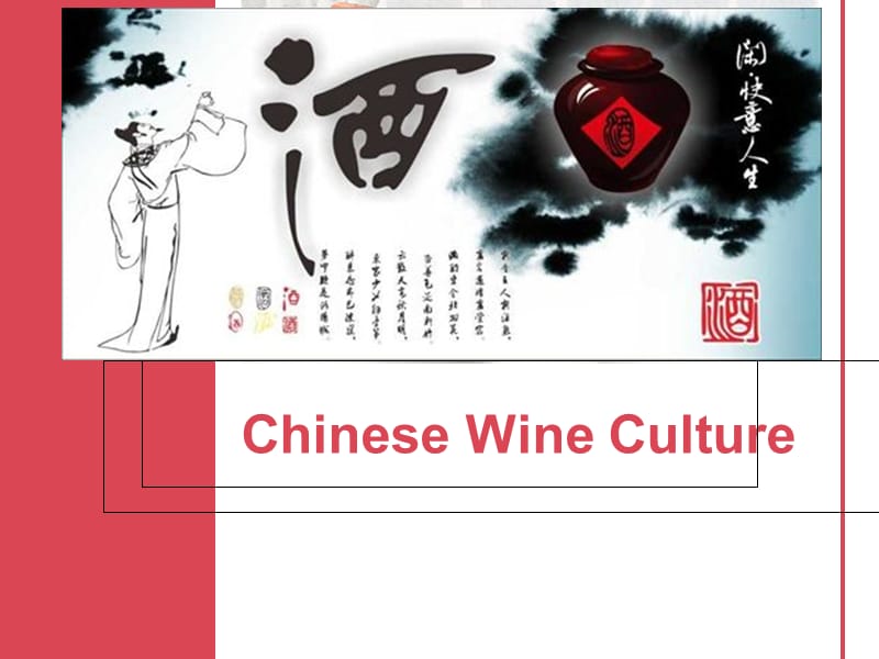 中国酒文化英文介绍Chinese wine culture introduction_第1页