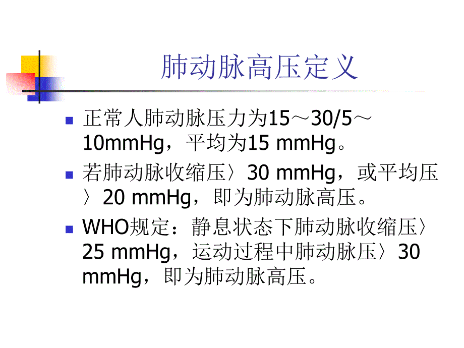 肺动脉高压PH简介及治疗_第2页