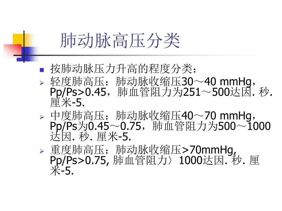 肺动脉高压PH简介及治疗_第5页