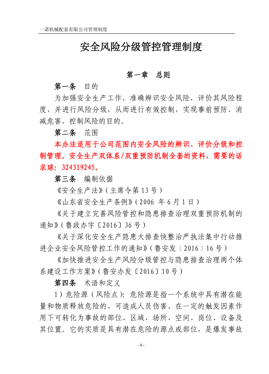 （实用）安全生产风险分级管控管理制度_第1页