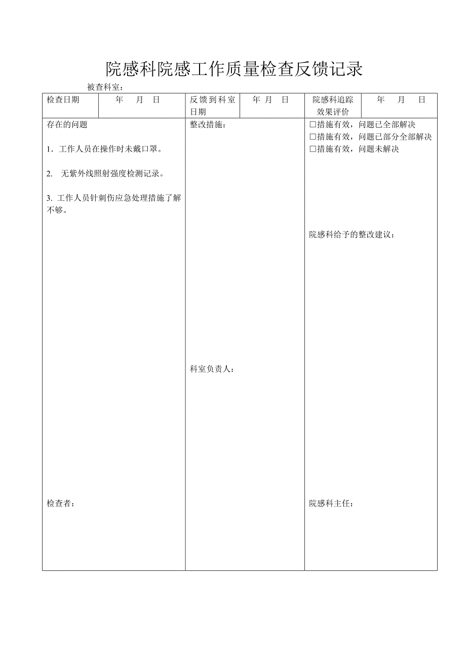 院感科院感工作质量检查反馈记录._第1页