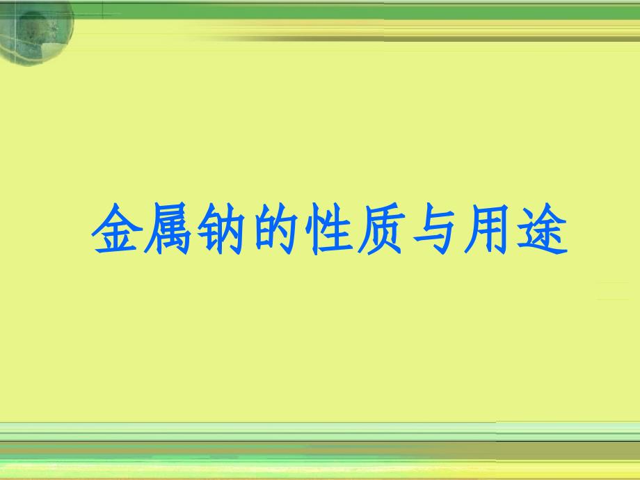 金属钠的性质与用途课件_第1页