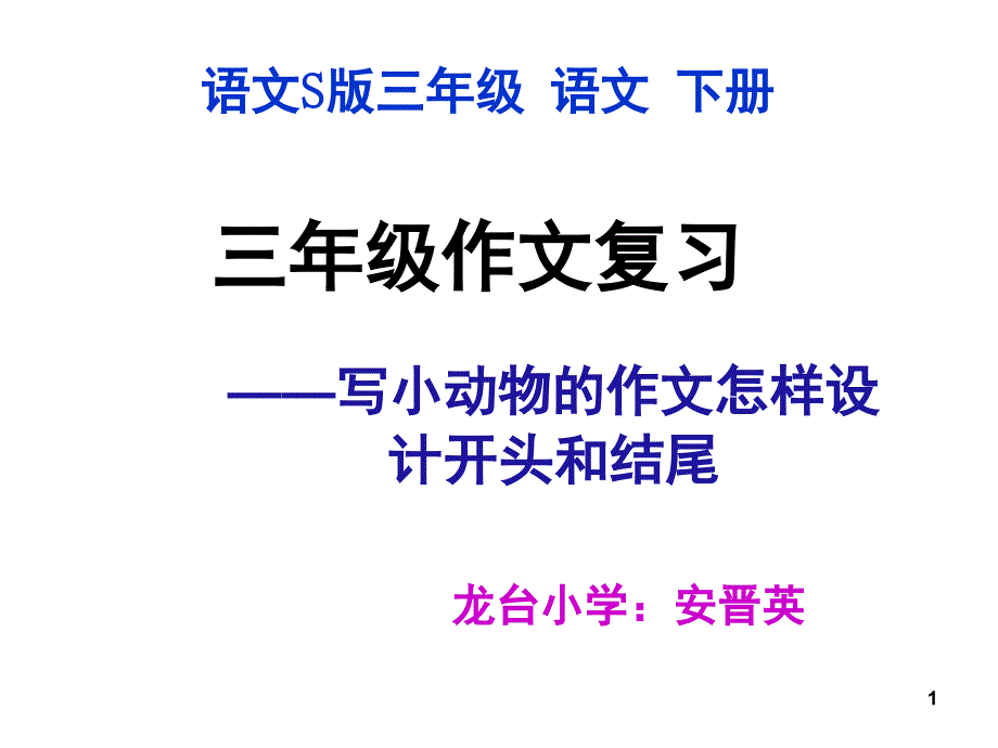 作文指导写小动物的作文怎样设计开头和结尾（课堂PPT）_第1页