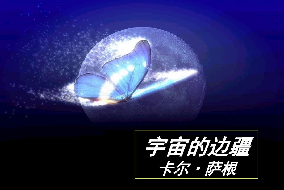 《宇宙的边疆》公开课课件.ppt_第1页