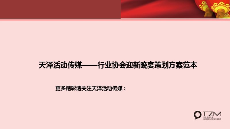 天泽活动传媒—协会迎新晚宴策划方案精编版_第2页