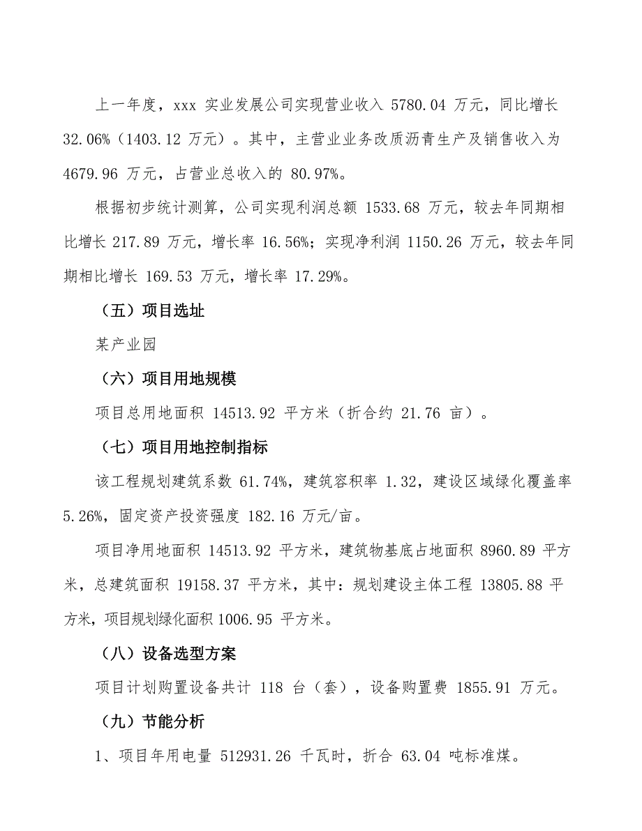 改质沥青项目立项申请报告范文范本 (3)_第4页