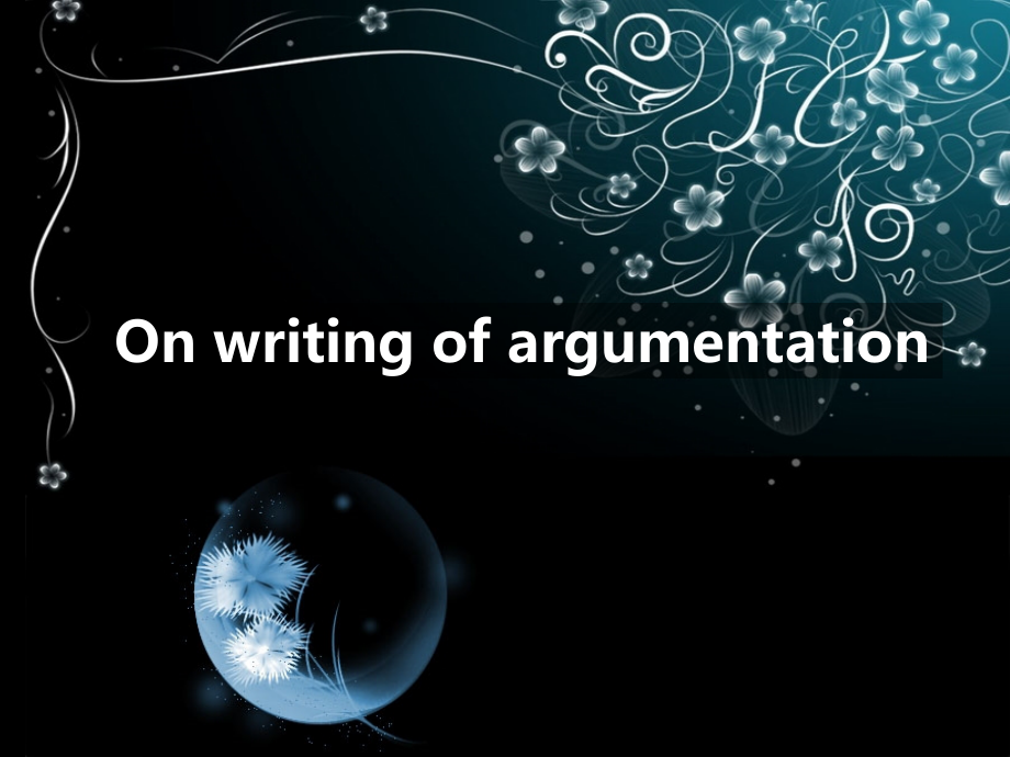 How_to_write_an_argumentation如何写英语议论文_第1页