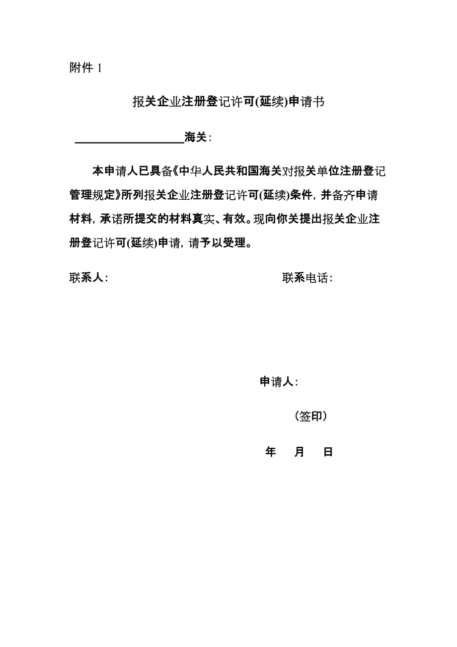 报关企业注册登记许可(延续)申请书.doc_第1页