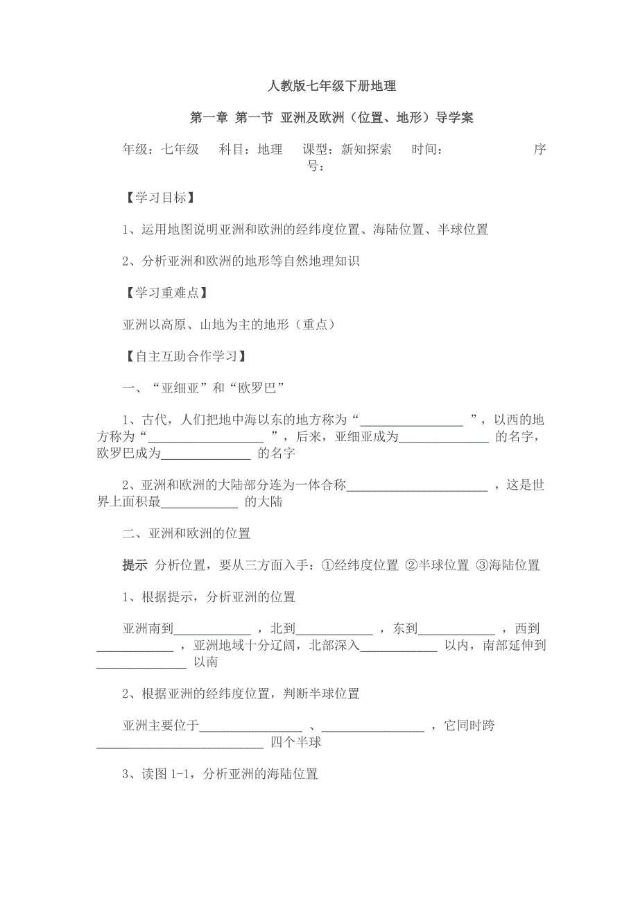 人教版七年级地理下册导学案(全册)-_第1页