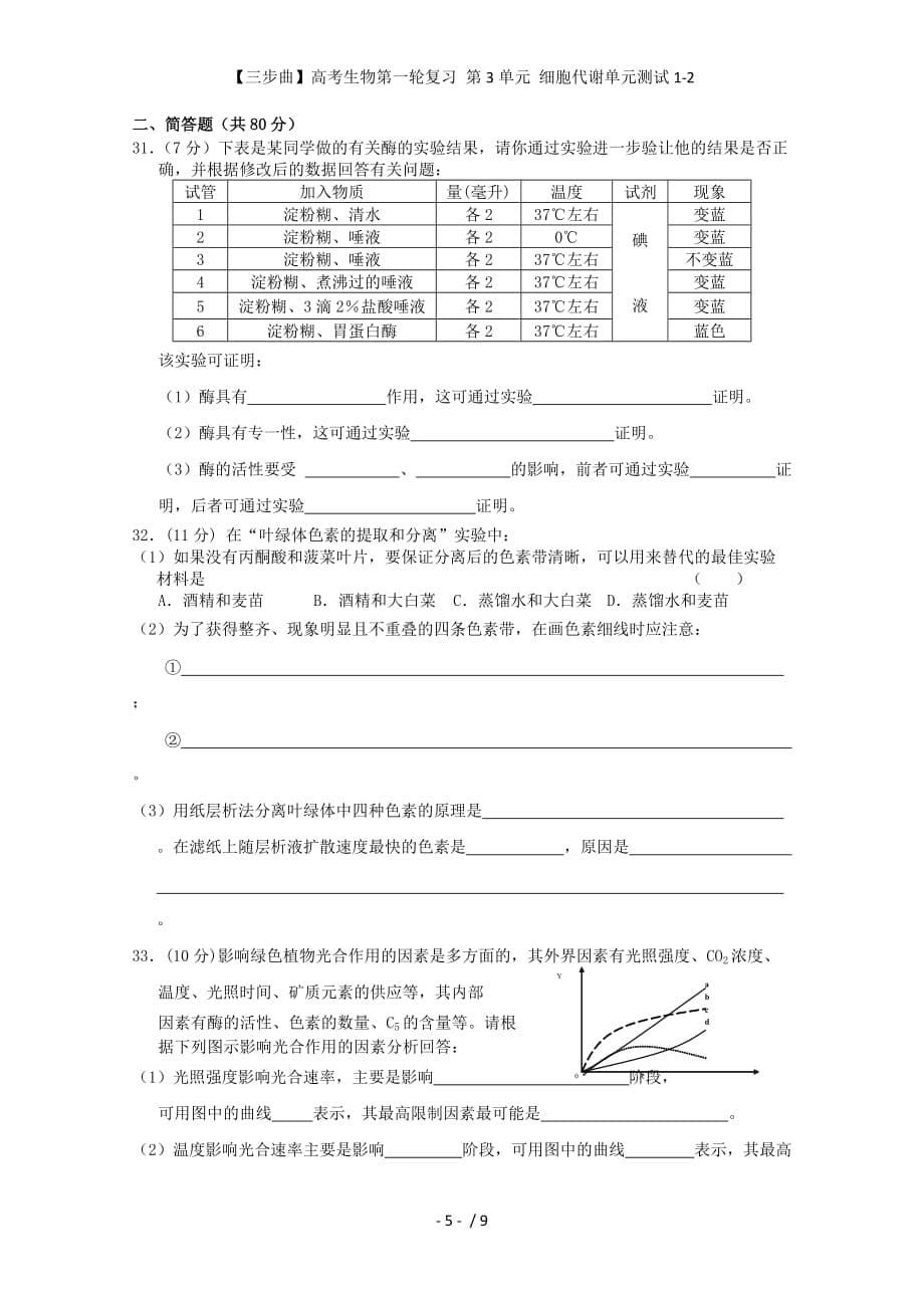 【三步曲】高考生物第一轮复习 第3单元 细胞代谢单元测试1-2_第5页