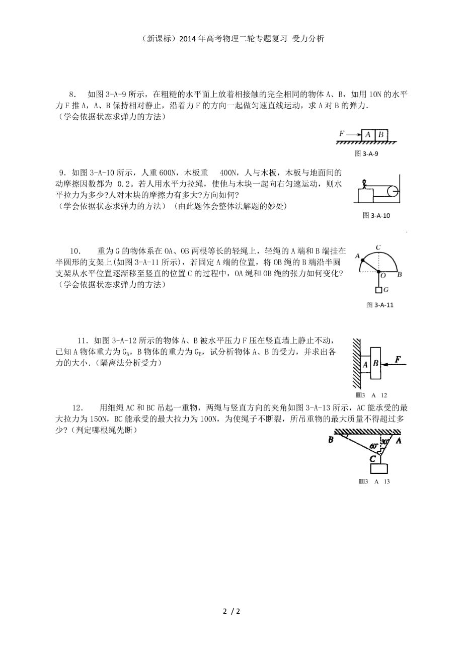 （新课标）高考物理二轮专题复习 受力分析_第2页