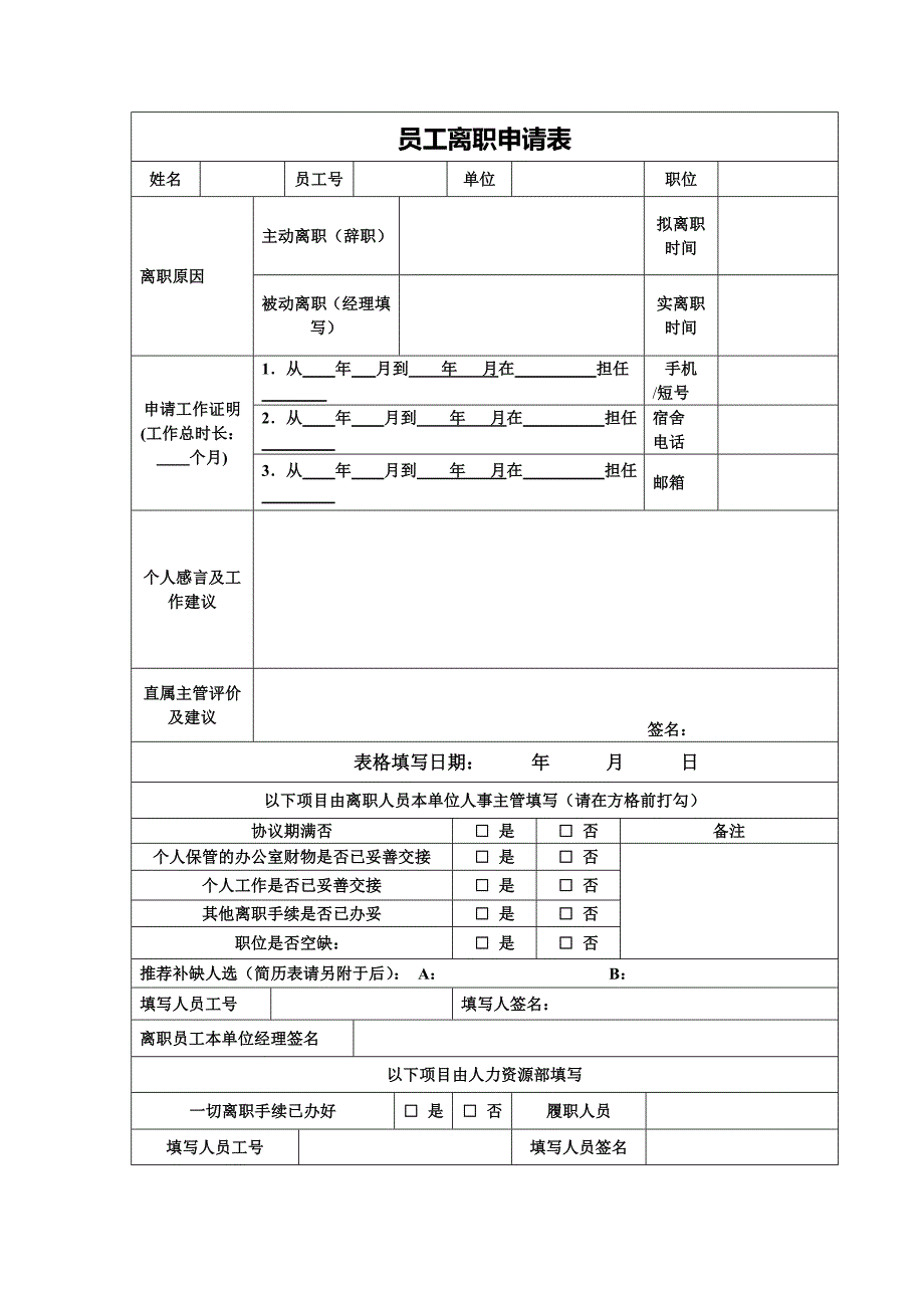 员工离职申请表(模板)._第1页