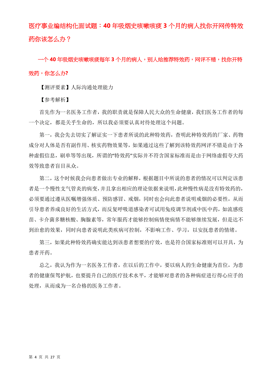 医疗卫生事业单位结构化面试题打印（最新精选汇编）_第4页