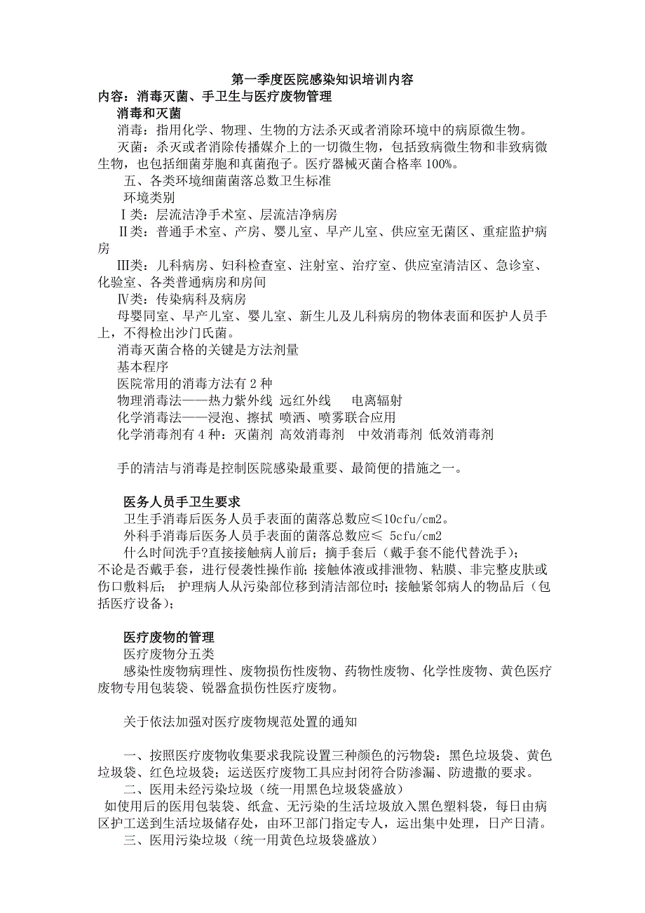 医院感染知识培训内容-院感知识学习内容._第1页