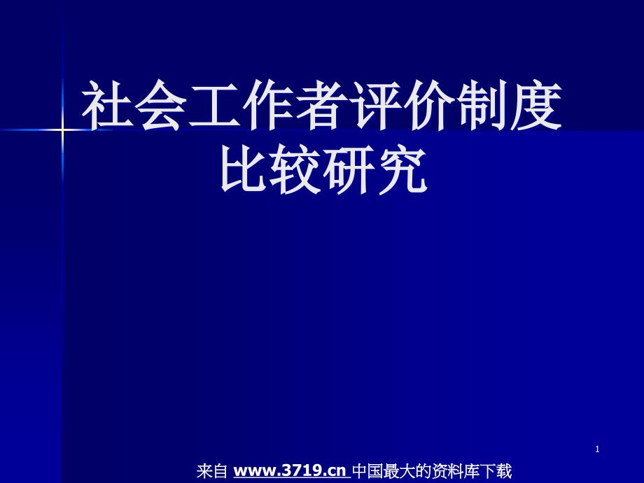 社工培训--社会工作者评价制度比较研究(ppt53)_第1页