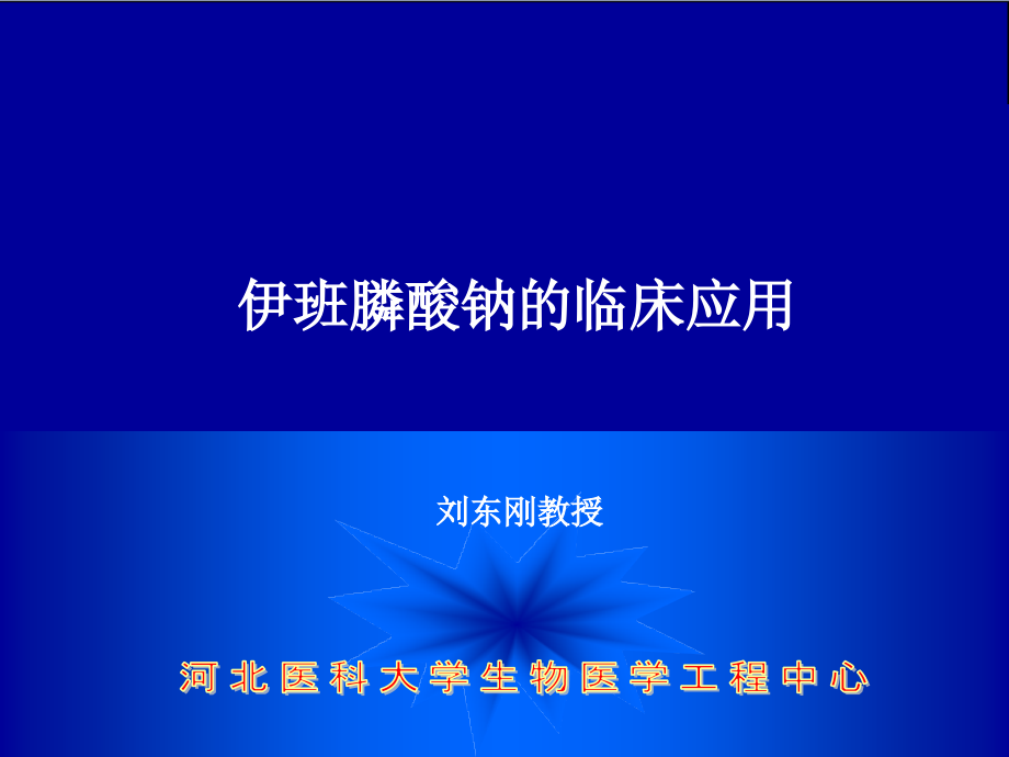 伊班膦酸钠的临床应用._第1页