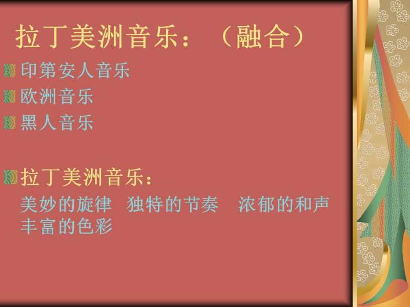 〈拉丁美洲音乐〉课件（最新精选编写）_第3页